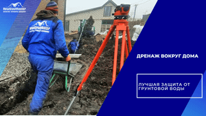 ДРЕНАЖ ВОКРУГ ДОМА ЛУЧШАЯ ЗАЩИТА ОТ ГРУНТОВОЙ ВОДЫ