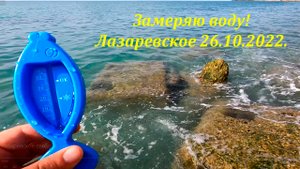 Замеряю воду!!! 26.10.2022. Пляж "Фламинго" ?ЛАЗАРЕВСКОЕ СЕГОДНЯ?СОЧИ.