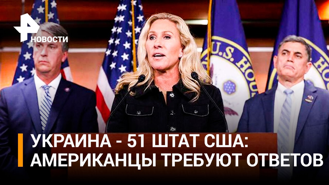 Конгрессвумен Грин заявила, что Украина – это 51-й штат США из-за объемов помощи / РЕН Новости