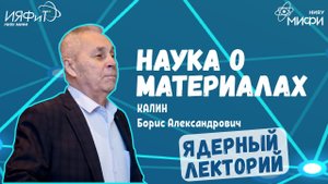 Лекция "Наука о материалах - основа инноваций"