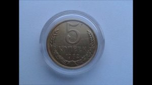 Монеты СССР 5 копеек 1982 год.