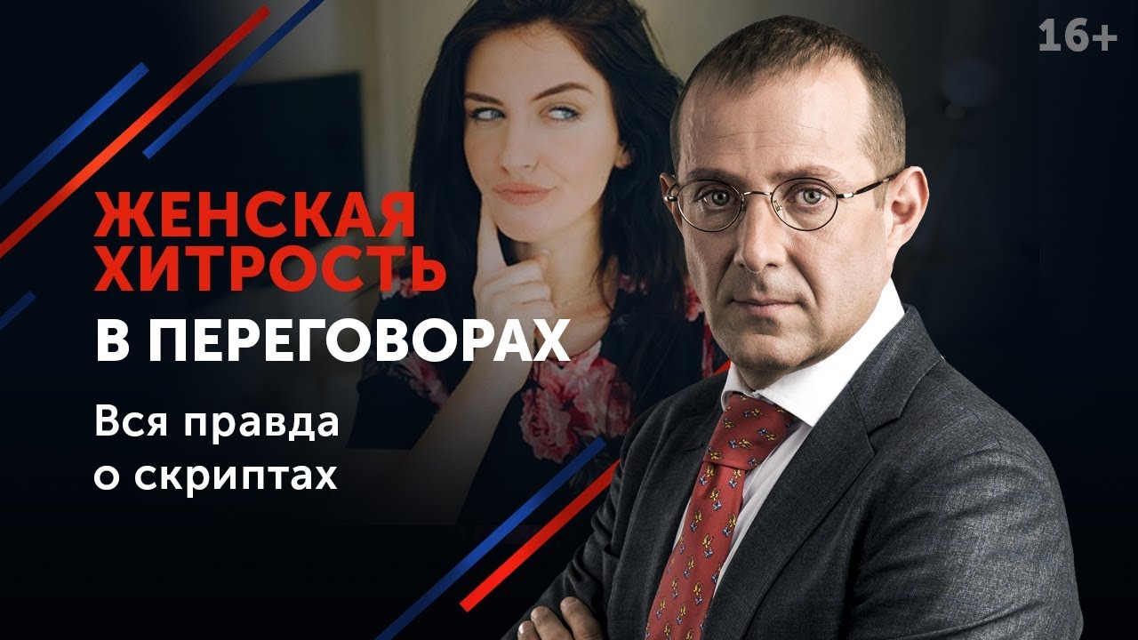 Какие женские хитрости помогут провести эффективные переговоры_ Стратегии переговоров 16+.