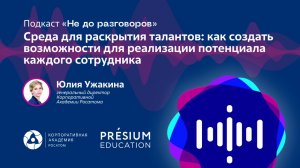 Подкаст «Не до разговоров» с Юлией Ужакиной