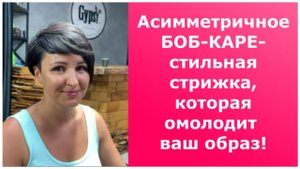 Асимметричное БОБ-КАРЕ 2021: стильная стрижка, которая омолодит ваш образ!