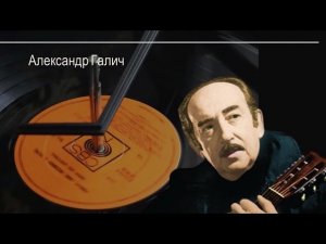 Поэты шестидесятники_ Александр Галич.mp4