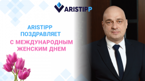 Поздравление клиентов Aristipp с 8 марта