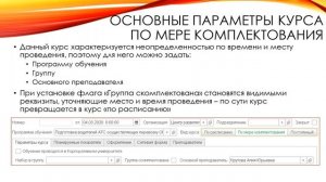 Планирование курса. Раздел "Расписание"