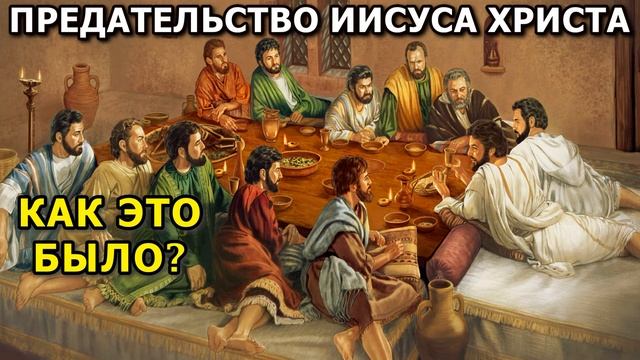 Предательство Иисуса Христа. Тайная вечеря. В Гефсиманском саду. Иуда предатель. смотреть онлайн