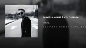 HOMIE - Безумно можно быть первым