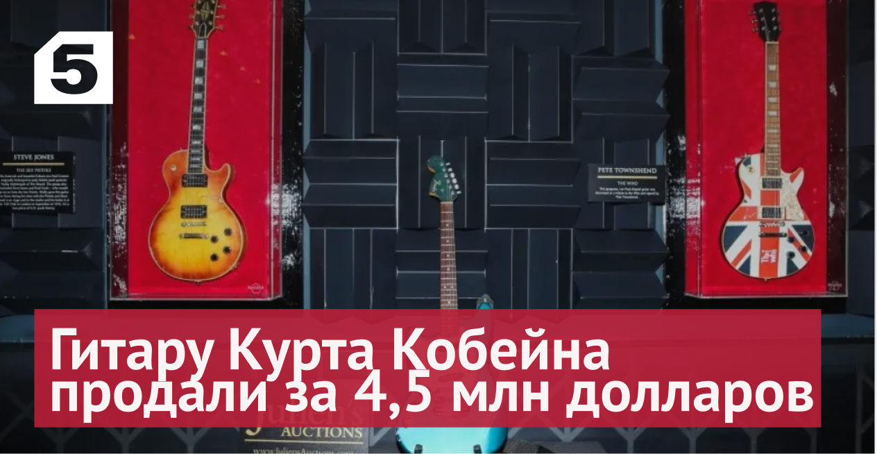 Знаменитую гитару Курта Кобейна продали за 4,5 миллиона долларов