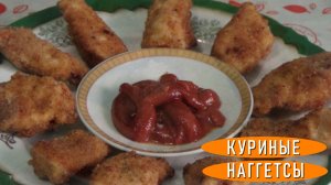 Как приготовить сочные куриные наггетсы в домашних условиях