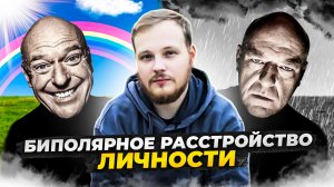 БИПОЛЯРНОЕ РАССТРОЙСТВО ЛИЧНОСТИ - ВСЕ ОБ ЭТОМ СТРАШНОМ ЗАБОЛЕВАНИИ