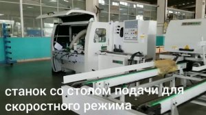 лучшие 4х сторонние станки. поездка на фабрику