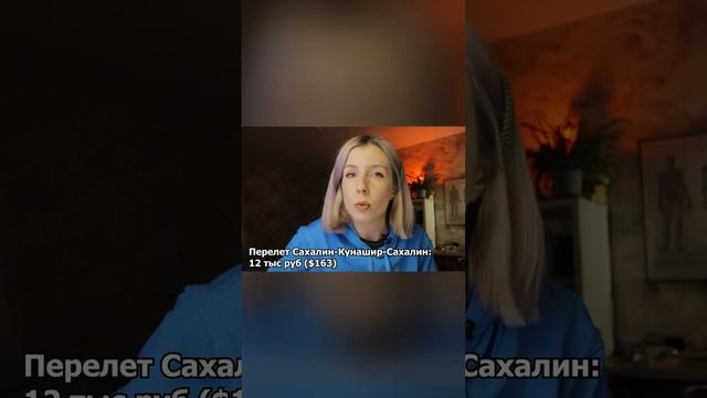 Сколько стоит поездка на Сахалин и Кунашир