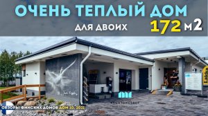 Шикарный дом для семейной пары, 172 м2