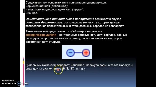 Электростатическое поле в веществе (ч.2, диэлектрики).mp4