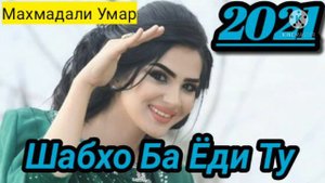 #5Махмадали Умар Шабхо Ба Ёди Ту 2021.