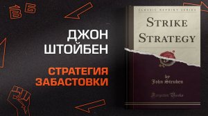 Strike Strategy. Глава 1