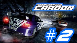 ПРОХОЖДЕНИЕ NEED FOR SPEED CARBON #2
