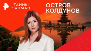 Остров колдунов — Тайны Чапман