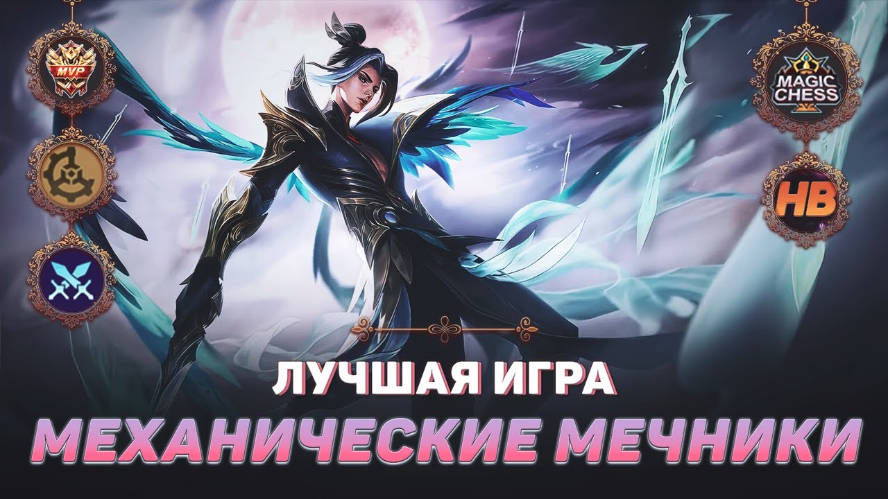 ТОП 1 МЕХАНИЧЕСКИЕ МЕЧНИКИ | МАГИЧЕСКИЕ ШАХМАТЫ В MOBILE LEGENDS | ЛУЧШАЯ ИГРА В MAGIC CHESS