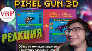 Реакция на видео Владимира Парцея | Pixel Gun 3D