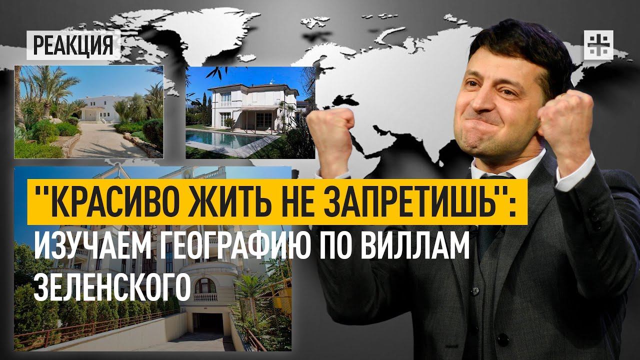 Красиво жить не запретишь: изучаем географию по виллам Зеленского