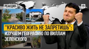 Красиво жить не запретишь: изучаем географию по виллам Зеленского
