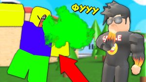 НУБИК РЫГНУЛ НА МЕНЯ! СИМУЛЯТОР ОТРЫЖКИ В РОБЛОКС