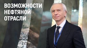 Возможности нефтяной отрасли