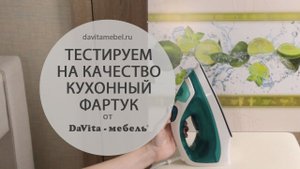 Тестируем на качество кухонный фартук «DaVita-мебель»