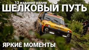 Ралли "Шелковый путь" для команды LADA Sport ROSNEFT: 10 дней в одном видеоролике