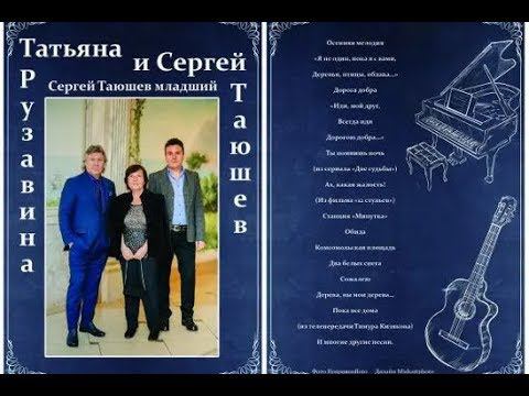 Татьяна Рузавина и Сергей Таюшев - Обида смотреть онлайн