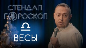 Стендап гороскоп: Нидаль Абу-Газале - Весы