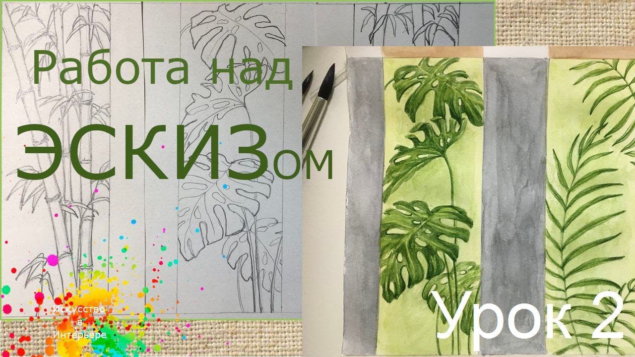 Эскиз для Барельефа и Росписи Урок 2 | художник Наталья Боброва