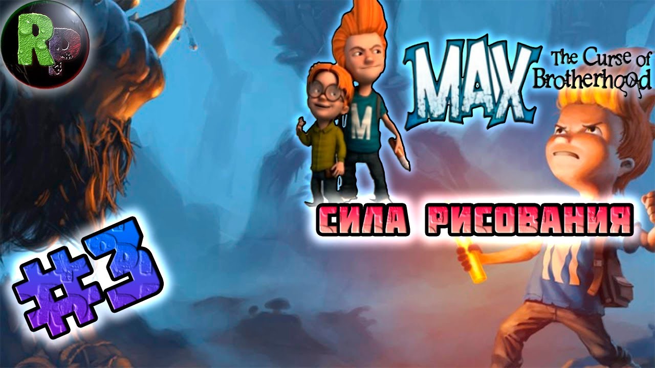 Max The Curse of Brotherhood ?Прохождение на русском? #3 #RitorPlay