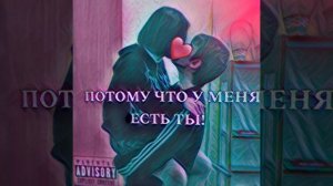 ПОТОМУ ЧТО У МЕНЯ ЕСТЬ ТЫ!