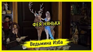 ФЕЯ НЯНЬКА. ДЛЯ ВСЕХ. #ВЕДЬМИНАИЗБА ▶️ #МАГИЯ