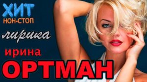 Ирина Ортман  - Лирика (Альбом 2020)