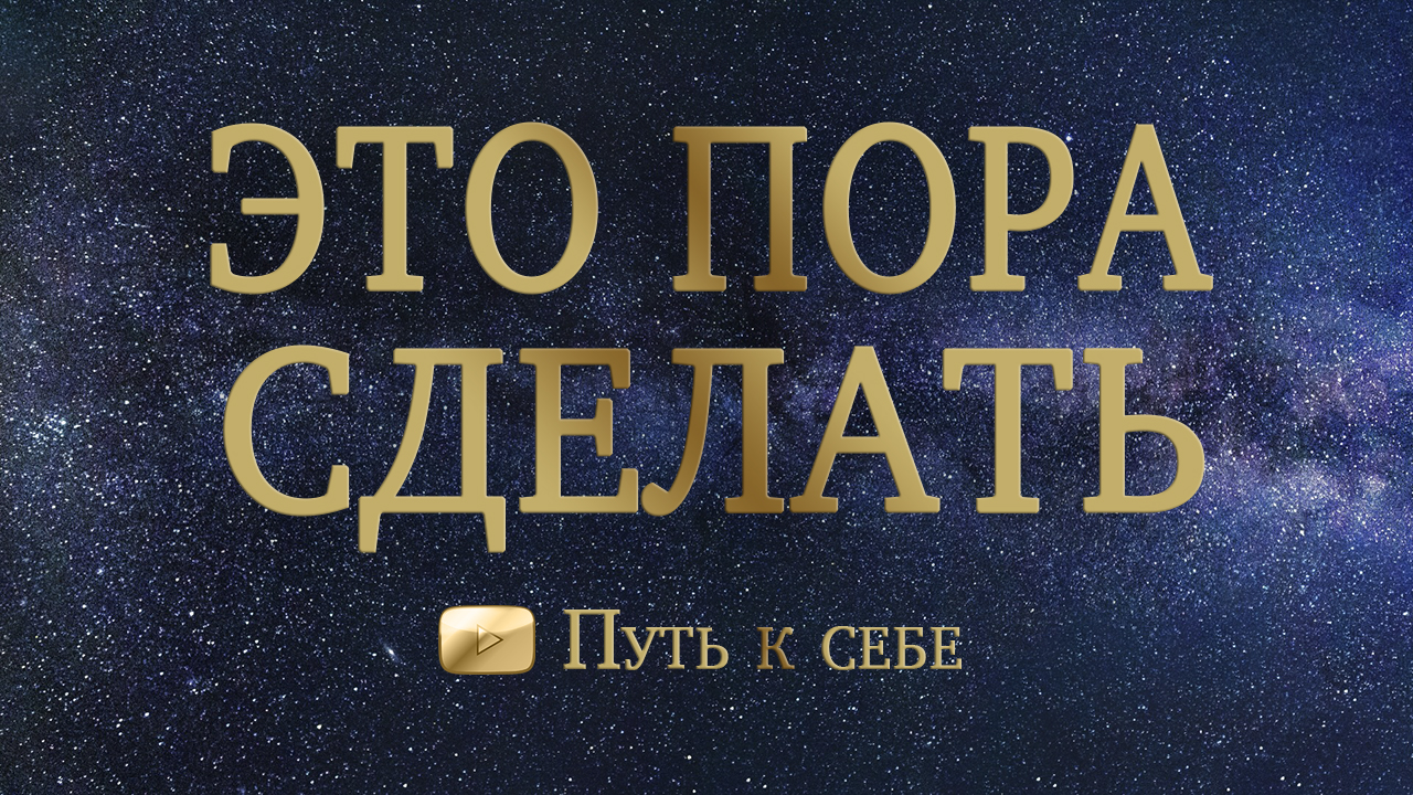 ?СОВЕТ ОТ КАРТ ? Что уже ПОРА СДЕЛАТЬ_ #руны #таро #расклад #путьксебе #подсказка #изменижизнь