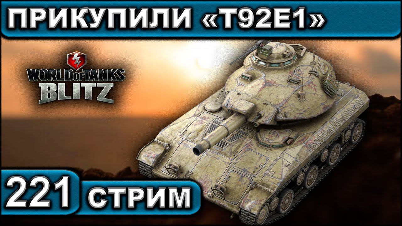 ПРИКУПИЛИ «T92E1» ► WOT BLITZ ► ВЗВОД С ПОДПИСЧИКАМИ ► АКК С НУЛЯ ► СТРИМ #221 ► 2K 60FPS смотреть онлайн