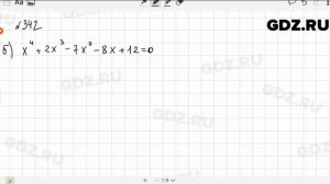 № 342 - Алгебра 9 класс Макарычев