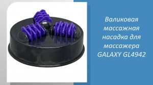 Валиковая массажная насадка для массажера GALAXY GL4942