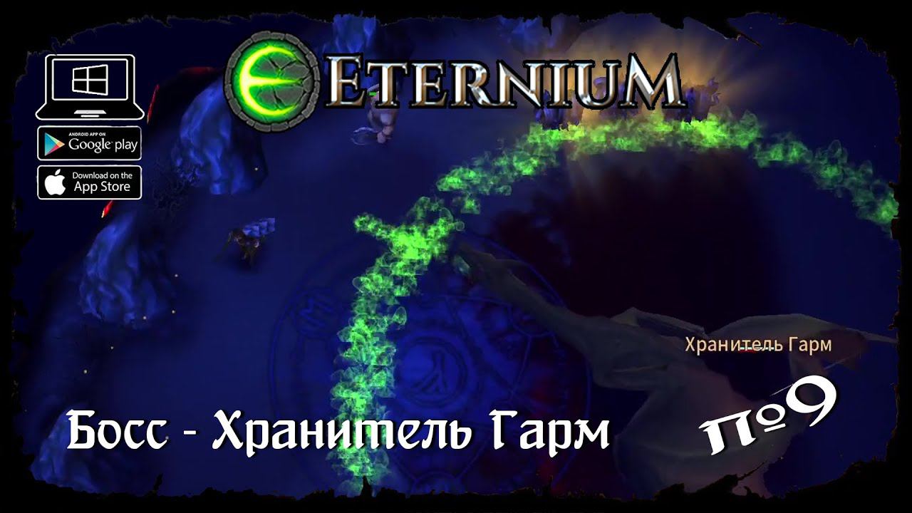 Становится сложно ★ Eternium ★ Выпуск #9