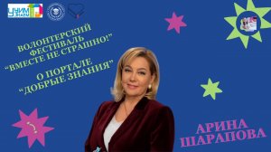 Президент АНО "Артмедиаобразование", телеведущая Арина Шарапова о портале "Добрые знания"