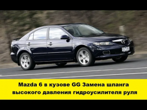 Mazda 6 Замена шланга высокого давления ГУРа / Mazda 6 Power Steering High Pressure Hose Replacement