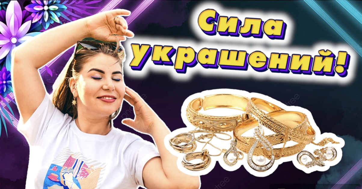 Сила украшений!