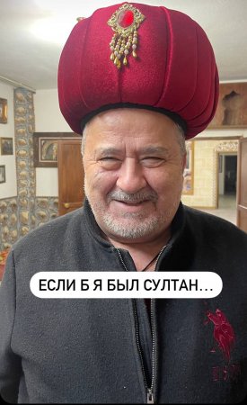 ЕСЛИ Б Я БЫЛ СУЛТАН...