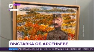 В Приморской картинной галерее открылась выставка, посвящённая 150-летию Владимира Арсеньева