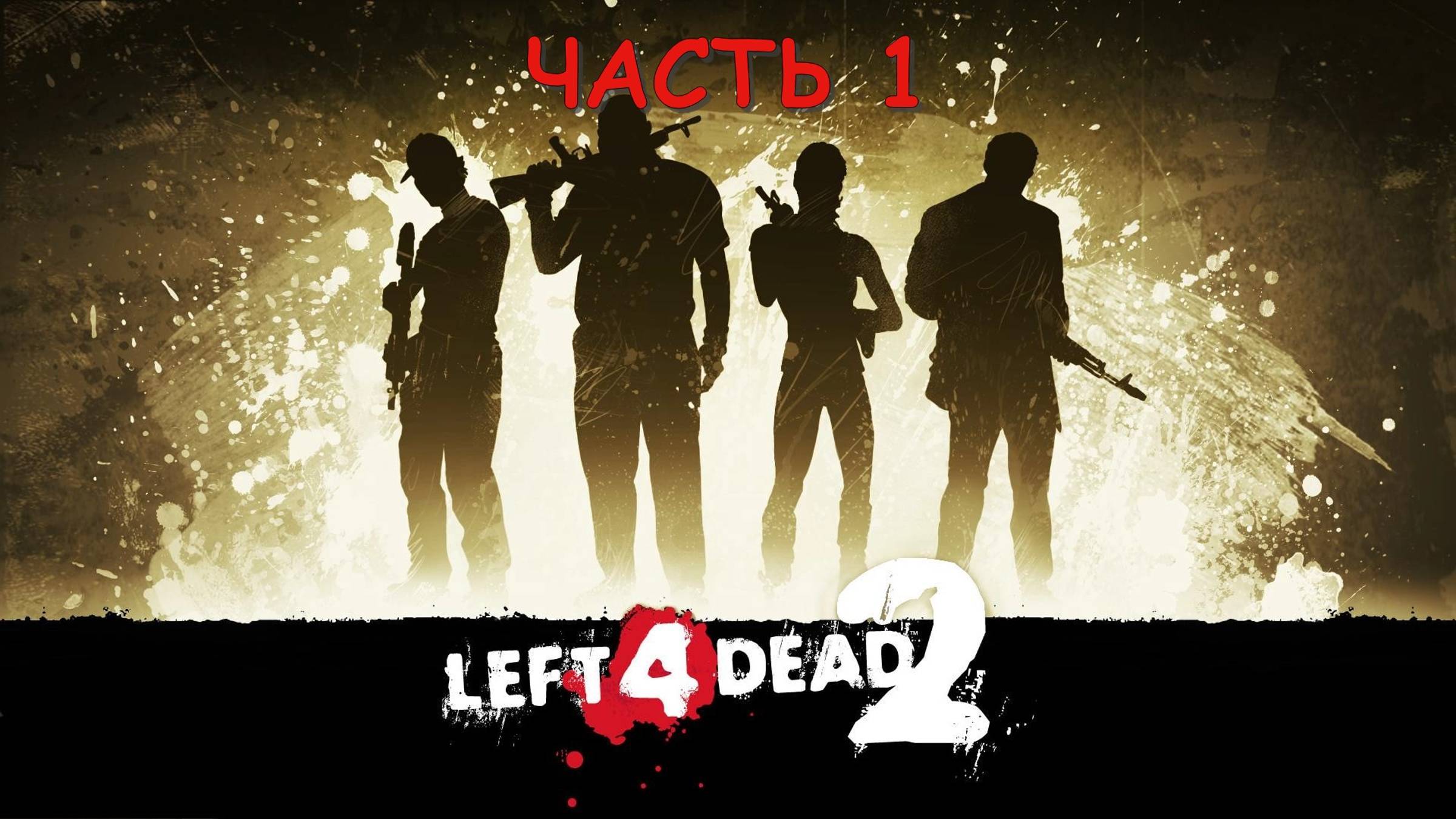 Left 4 Dead 2 (Часть 1) Совместное прохождение с друзьями карты DarkWood